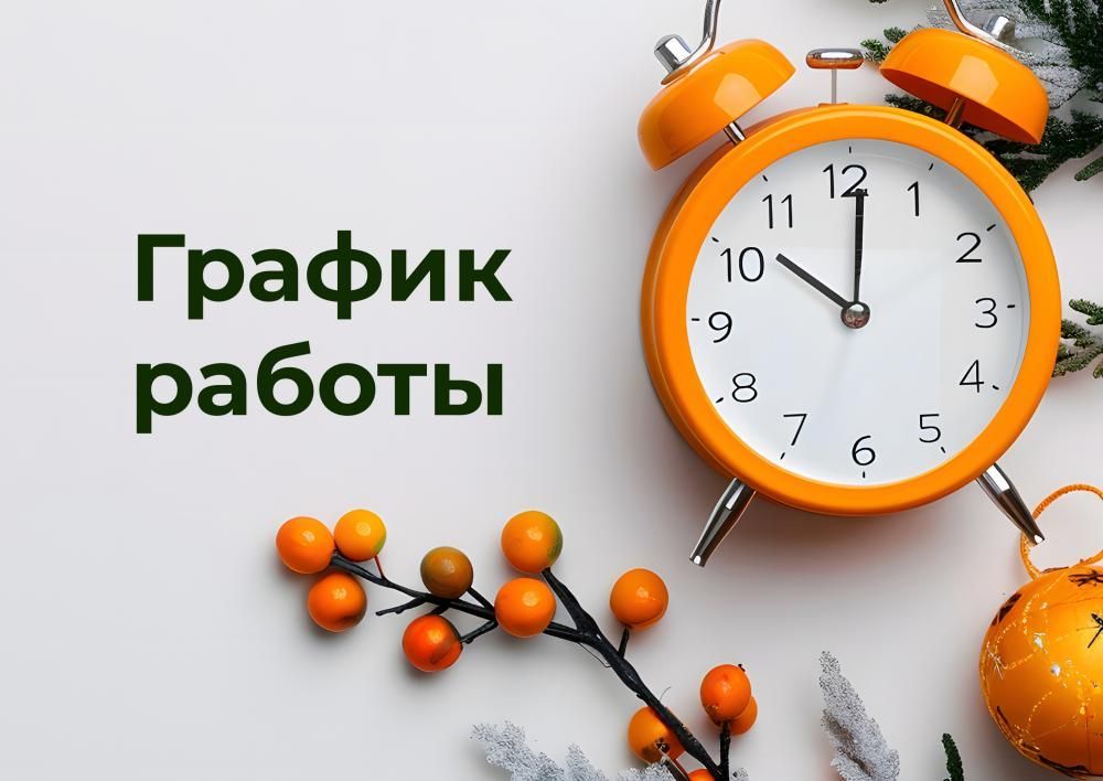График работы в предпраздничные дни