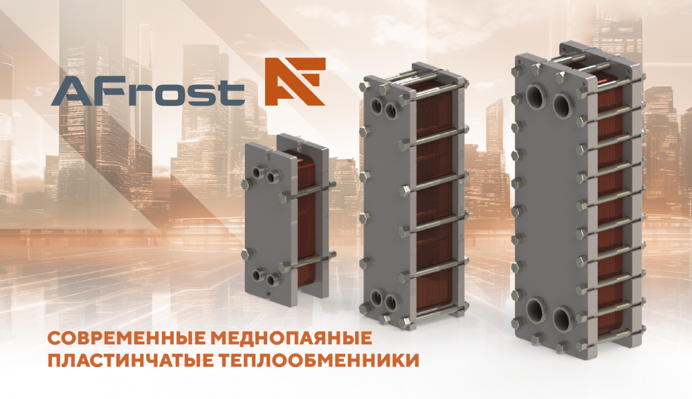 Современные меднопаяные пластинчатые теплообменники AFrost