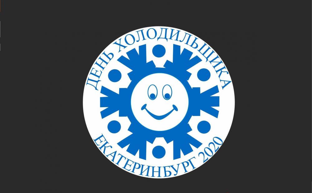 Международный день холодильщика