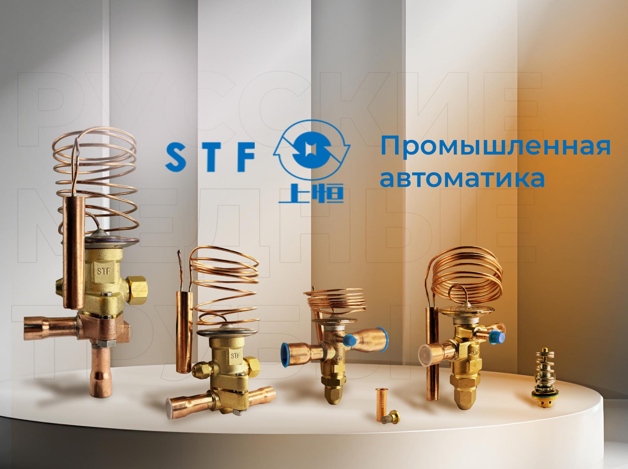 Поступление автоматики STF Поступление автоматики STF