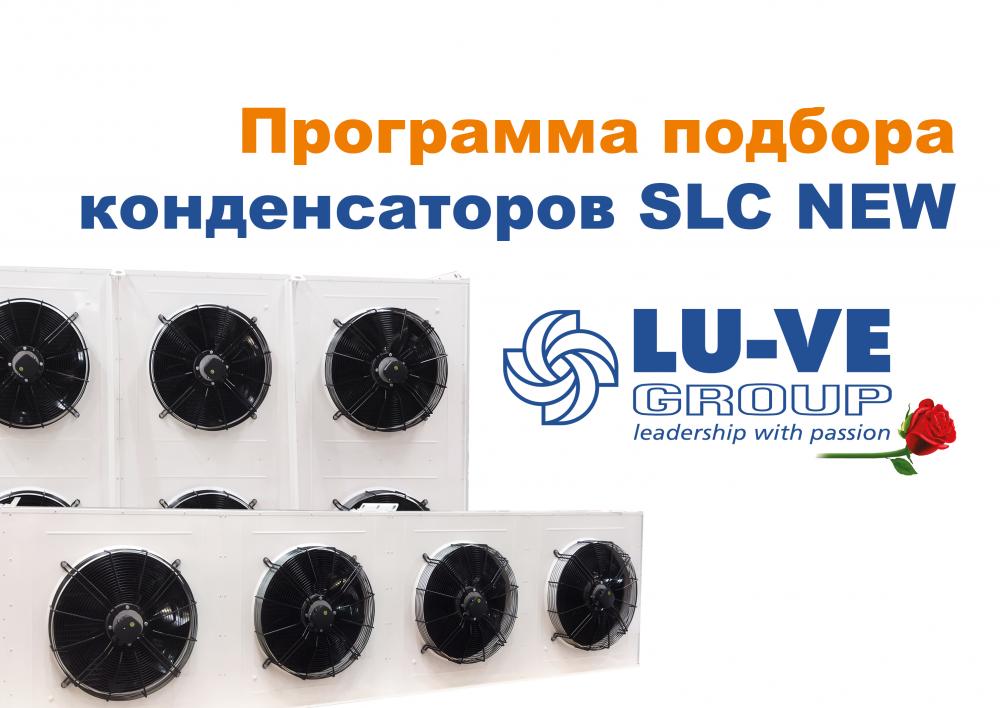 Online-программа подбора SLC NEW