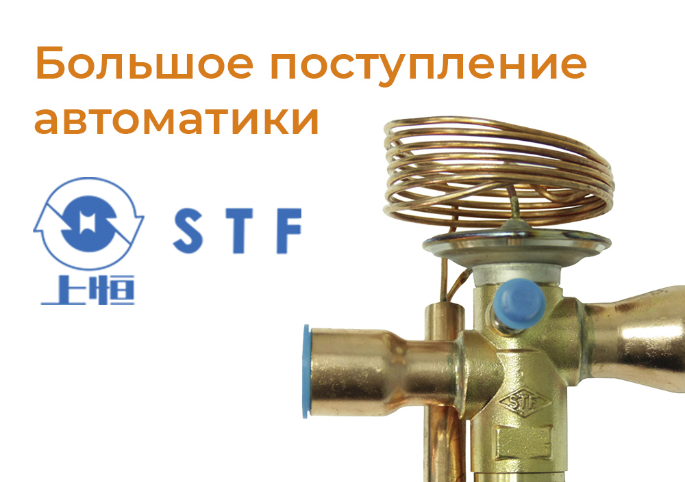 Поступление автоматики STF