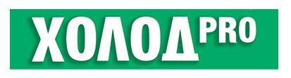 ХОЛОД pro
