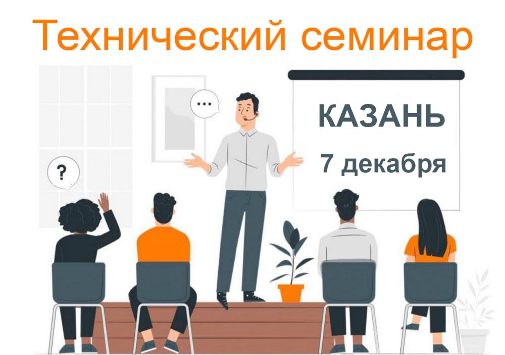 Технический семинар в Казани 7 декабря!