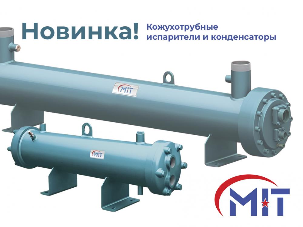 Кожухотрубные испарители и конденсаторы MIT